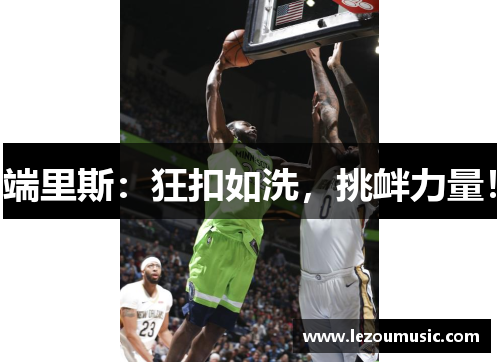 端里斯：狂扣如洗，挑衅力量！