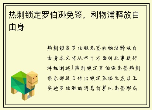 热刺锁定罗伯逊免签，利物浦释放自由身
